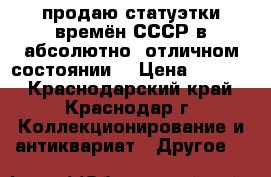 продаю статуэтки времён СССР в абсолютно  отличном состоянии  › Цена ­ 1 000 - Краснодарский край, Краснодар г. Коллекционирование и антиквариат » Другое   
